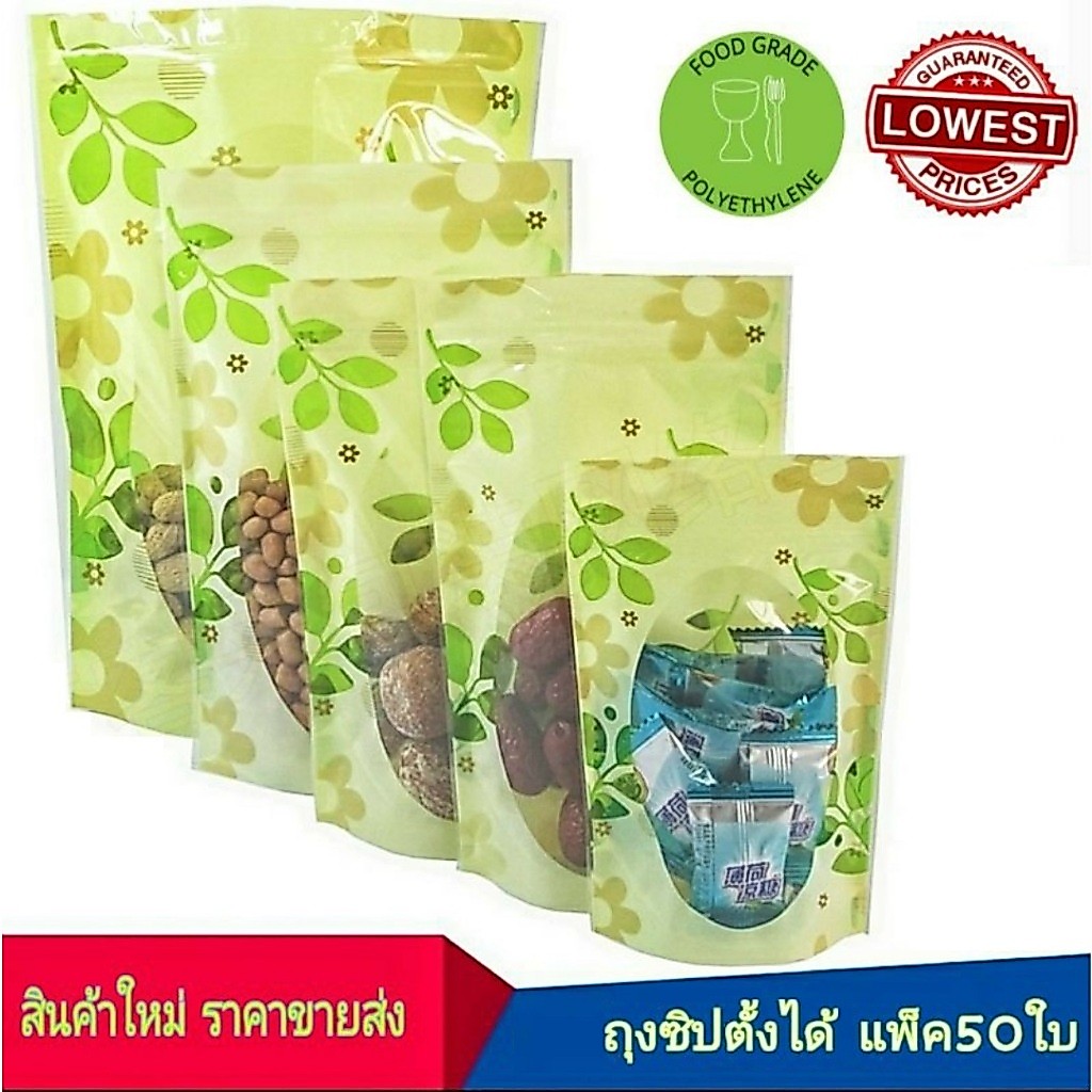 🌿ลายใหม่🌼 ถุงซิปตั้งได้ (แพคละ 50 ใบ) ลายธรรมชาติสดใส