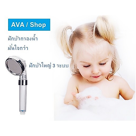 AVA Shop ฝักบัวแบบมีกรอง ฝักบัวอนามัย ฝักบัวแรงดัน น้ำแรง ปรับได้ 3 ระดับ