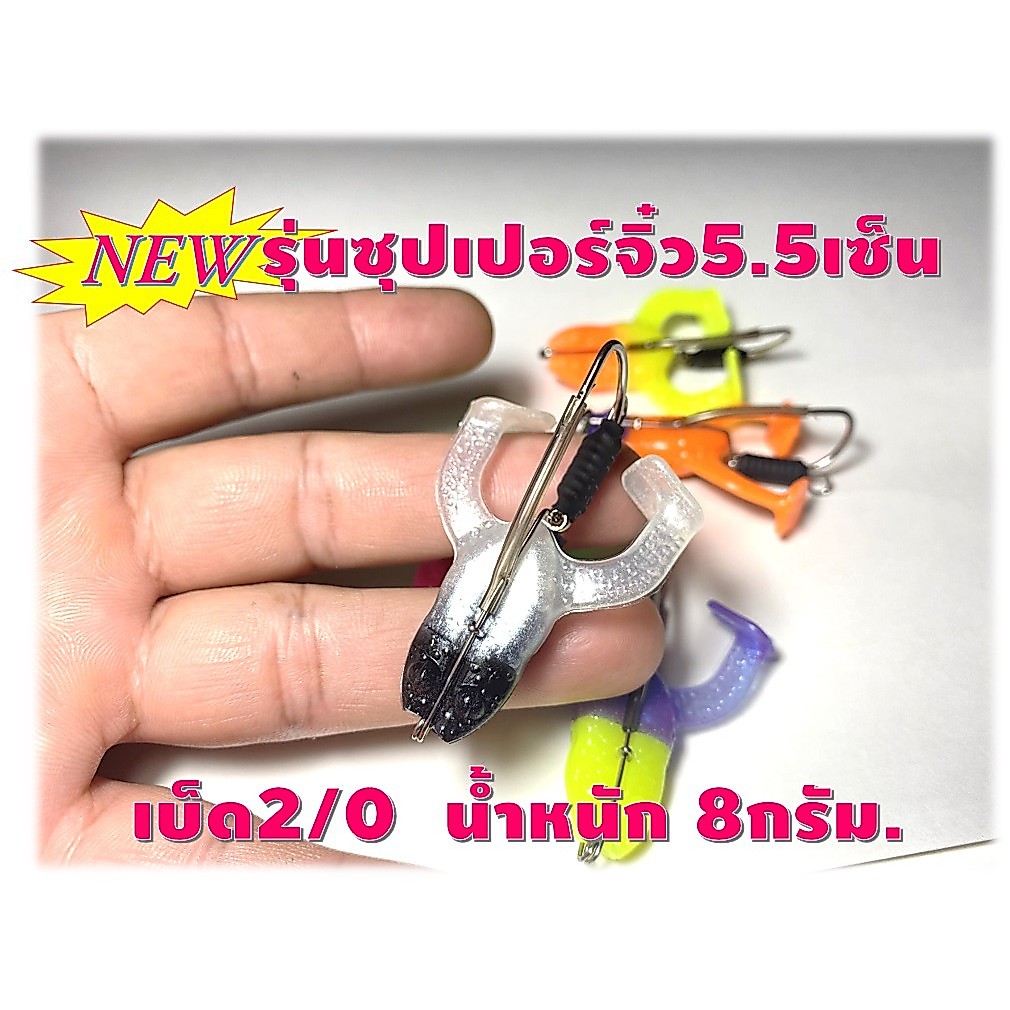 กบขาเตะสายแว๊นซ์รุ่นซุปเปอร์จิ๋ว 5.5 CM.  น้ำหนัก 8 กรัม เบ็ด 2/0 เหมาะเอาใว้แก้คัน กบสายแว๊นซ์ กบตีนเตะ กบยาง