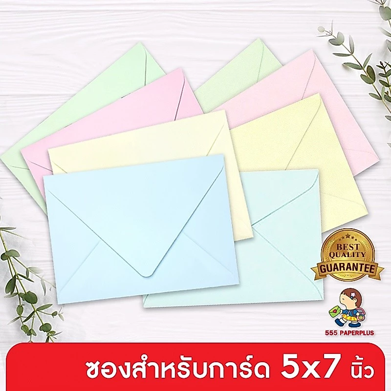 555paperplus (50ซอง) ซองใส่การ์ด 5x7 นิ้ว หนา100g. No.8 1/2 ปอนด์ ฝายุโรป 4 สี สำหรับ ซองงานแต่ง การ์ดแต่งงาน