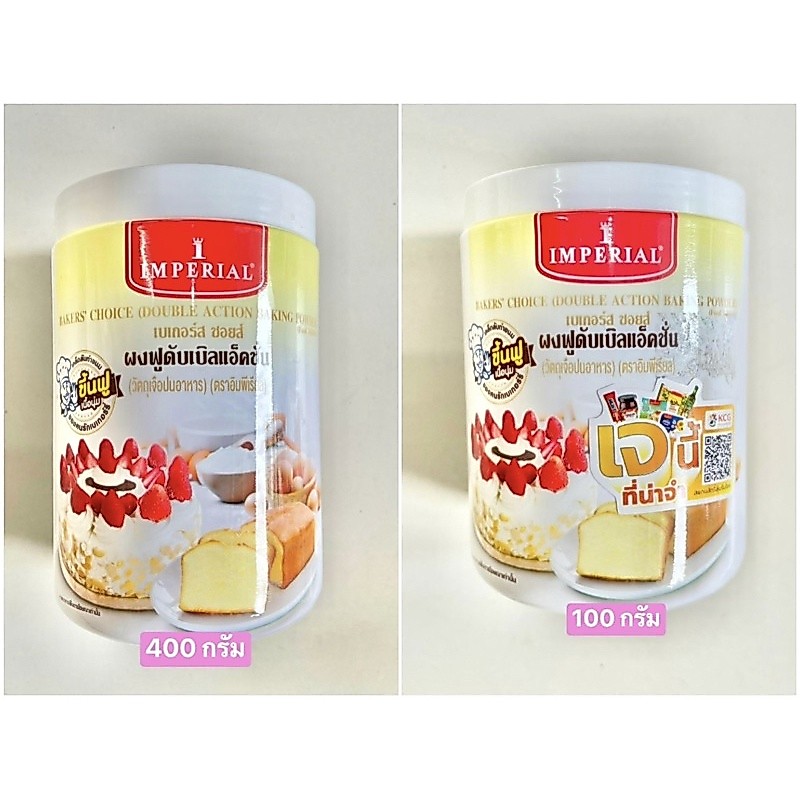 ผงฟู อิมพีเรียล เบเกอร์ส ชอยส์ ผงฟูดับเบิลแอ็คชั่น / IMPERIAL Bake Choice Double Action Baking Powder