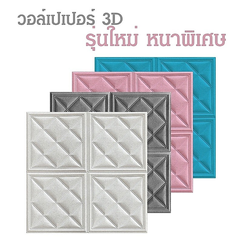วอลเปเปอร์ตกแต่งผนัง 3 มิติ ขนาด 70*70 เซ็นติเมตร มีกาวในตัว เหนียว แน่น ติดทน ใช้ตกแต่งห้อง
