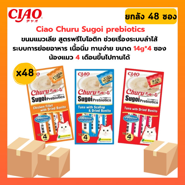 [ ยกลัง 48 แพ็ค ] Ciao Churu Sugoi Prebiotic ชูหรุ สุโก้ย พรีไบโอติก ขนมแมวเลียบรรจุ 1 แพ็ค 14 กรัม 