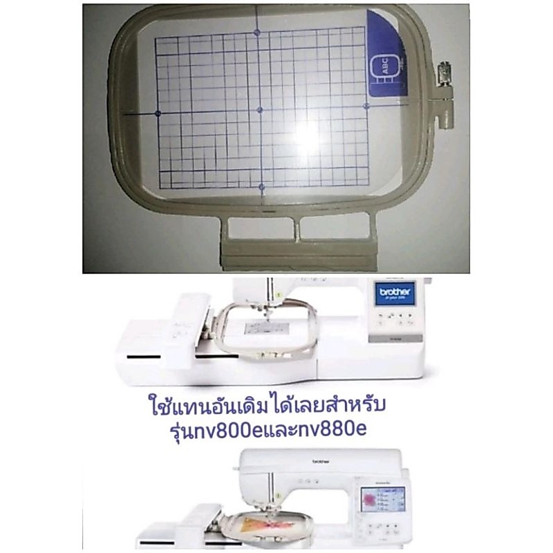 สะดึงจักรปัก​ brother nv800e,nv880e​ ขนาด13*18 cmก