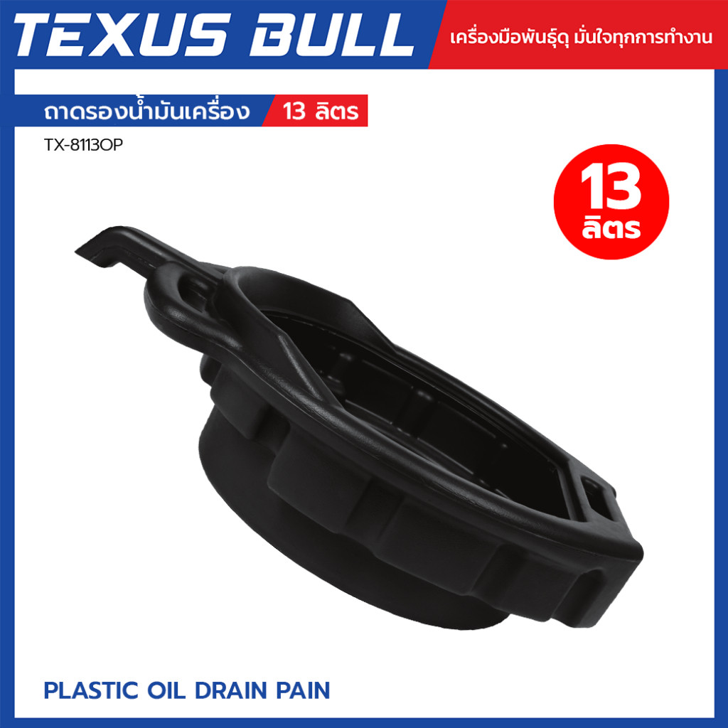 TEXUS BULL ถาดรองน้ำมันเครื่องพลาสติก ขนาด 13 ลิตร รุ่น  TX-8113OP