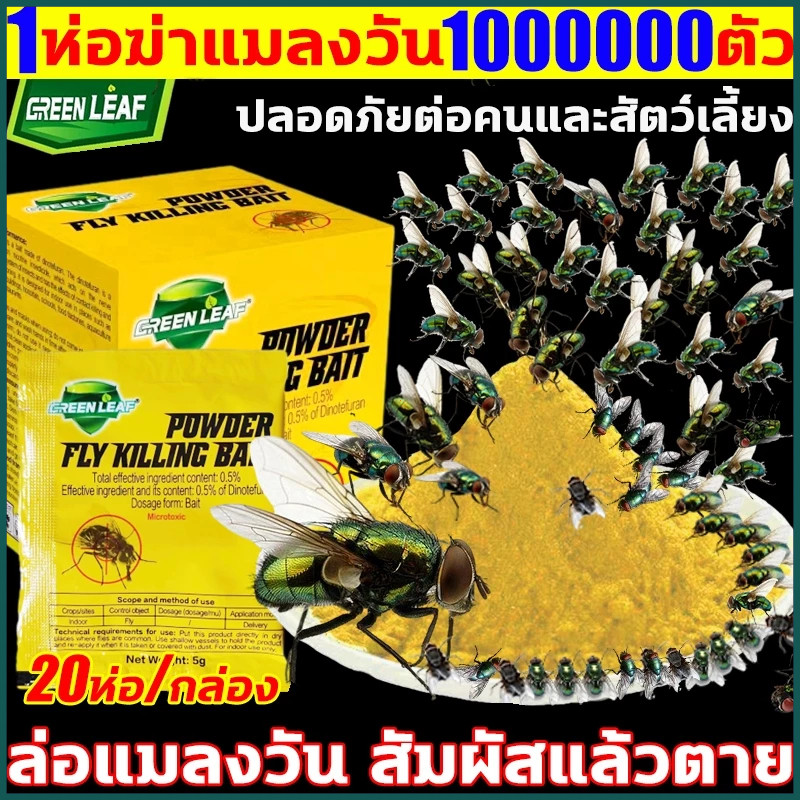 เหยื่อล่อแมลงวันแบบฆ่าทันที 20 ซองต่อกล่อง สำหรับกำจัดแมลงวันบ้าน เหยื่อล่อแมลงวัน ยาฆ่าแมลง ผลิตภัณฑ์ควบคุมแมลงวัน