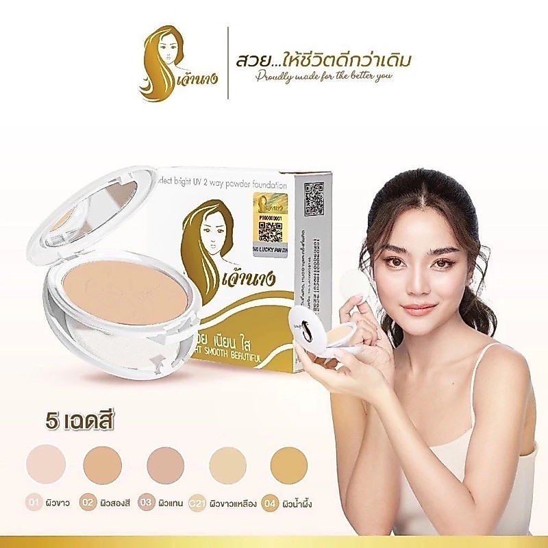 แป้งเจ้านาง (แพคเกจใหม่ 2 ชั้น) Chaonang Perfect Bright UV 2-way Powder Foundation