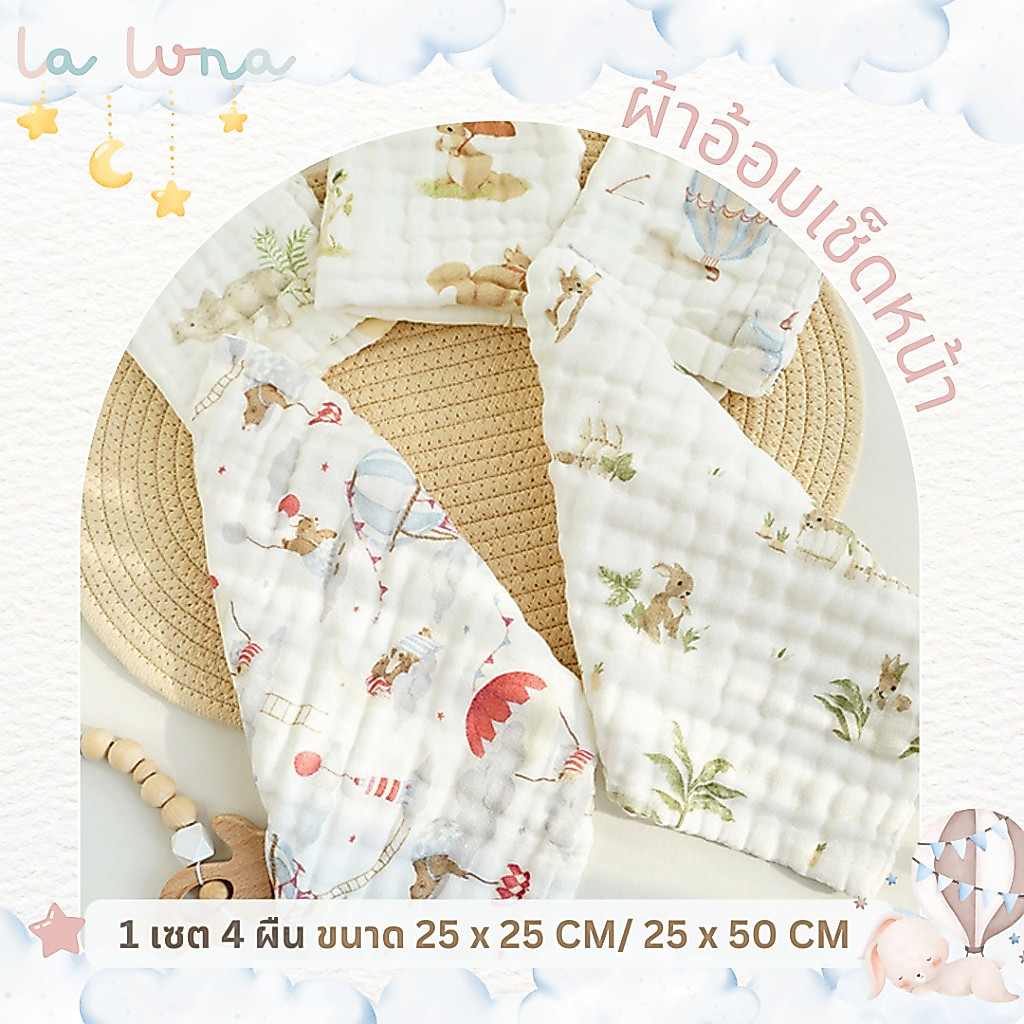 La Luna ผ้าเช็ดหน้า ผ้าอ้อมผืนเล็ก 1 เซต 4 ชิ้น ขนาด 25 x 50 ซม./ 25 x 25 ซม.  (Organic Cotton 100%)