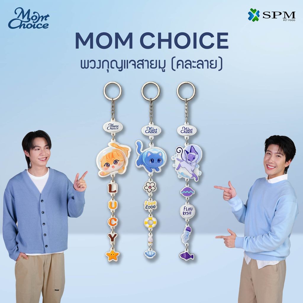 [ของสมนาคุณงดจำหน่าย] Mom Choice พวงกุญแจสายมู