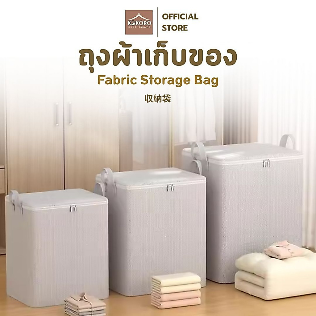 [ส่งด่วน 2 ชม.] Kokoro Home ถุงผ้าใสเสื้อผ้า ถุงเก็บผ้านวมหรือผ้าห่ม ขนาด 110-140L มีซิปรูดปิด ง่ายต่อการเปิด-ปิด MB045