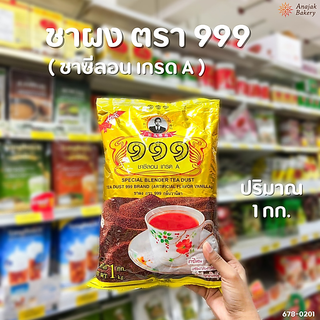 ชาผง ตรา 999 ชาซีลอนเกรดA ปริมาณ 1 กิโลกรัม