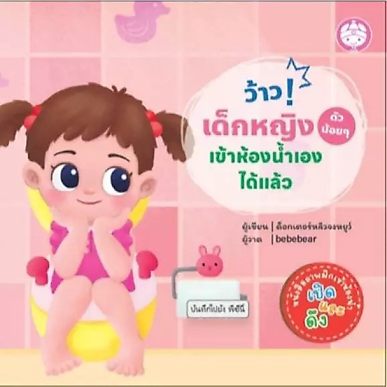 ว้าว! เด็กหญิง (ตัวน้อย) เข้าห้องน้ำเองได้แล้ว YF