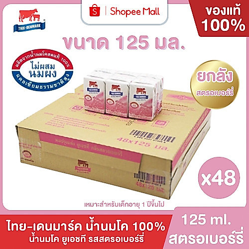 Mall นมไทยเดนมาร์ค นมโคแท้ UHT รสสตรอเบอร์รี่ 125 มล. ยกลัง 48 กล่อง นมวัวแท้ 100% นมกล่อง นมยูเอชที