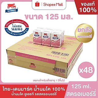 Mall นมไทยเดนมาร์ค นมโคแท้ UHT รสสตรอเบอร์รี่ 125 มล. ยกลัง 48 กล่อง นมวัวแท้ 100% นมกล่อง นมยูเอชที