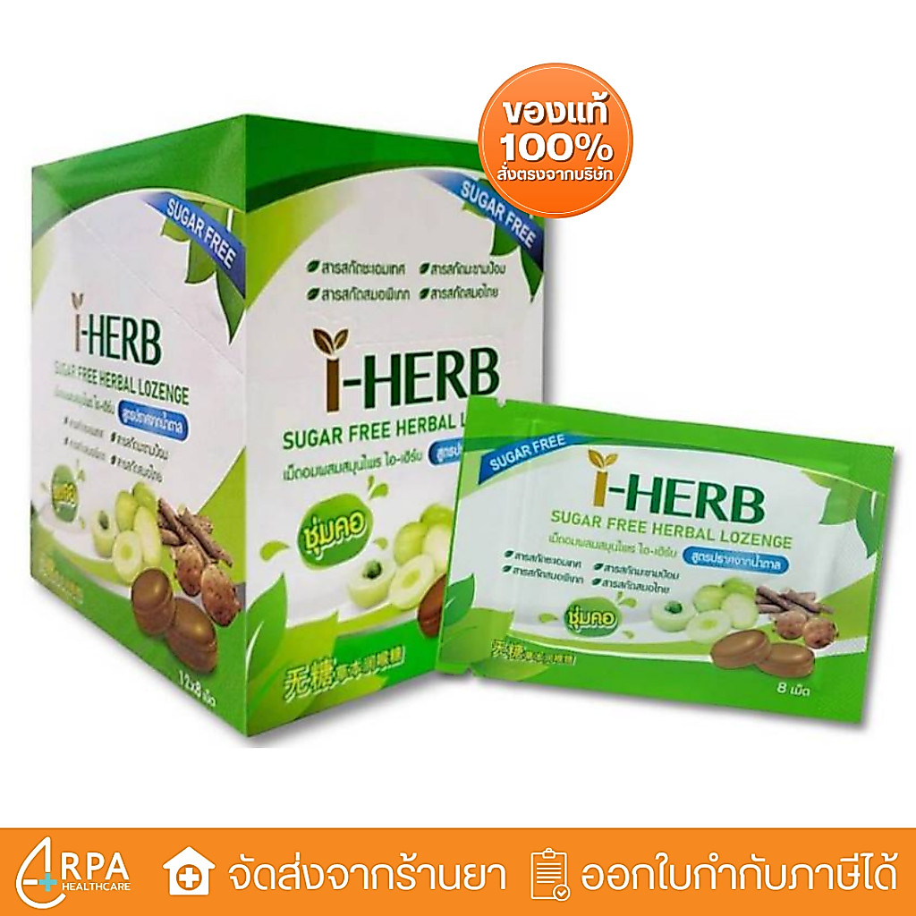 [ส่งด่วน,แท้] [ยกกล่อง 12ซอง] I-herb sugar free candy ลูกอม ไอ-เฮิร์บ สูตรปราศจากน้ำตาล มะขามป้อม