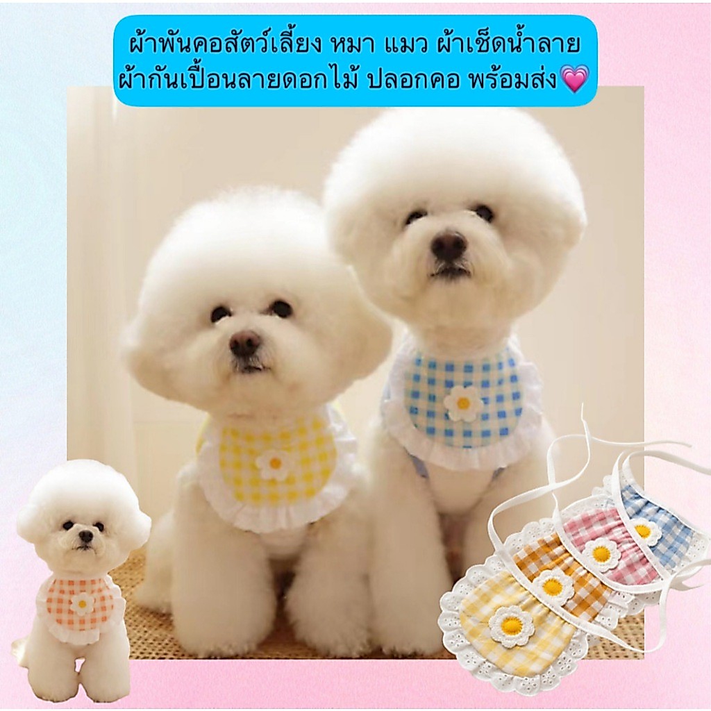 AL-550 ผ้าพันคอสัตว์เลี้ยง หมา แมว ผ้าเช็ดน้ำลาย ผ้ากันเปื้อนลายดอกไม้ ปลอกคอ พร้อมส่ง💗
