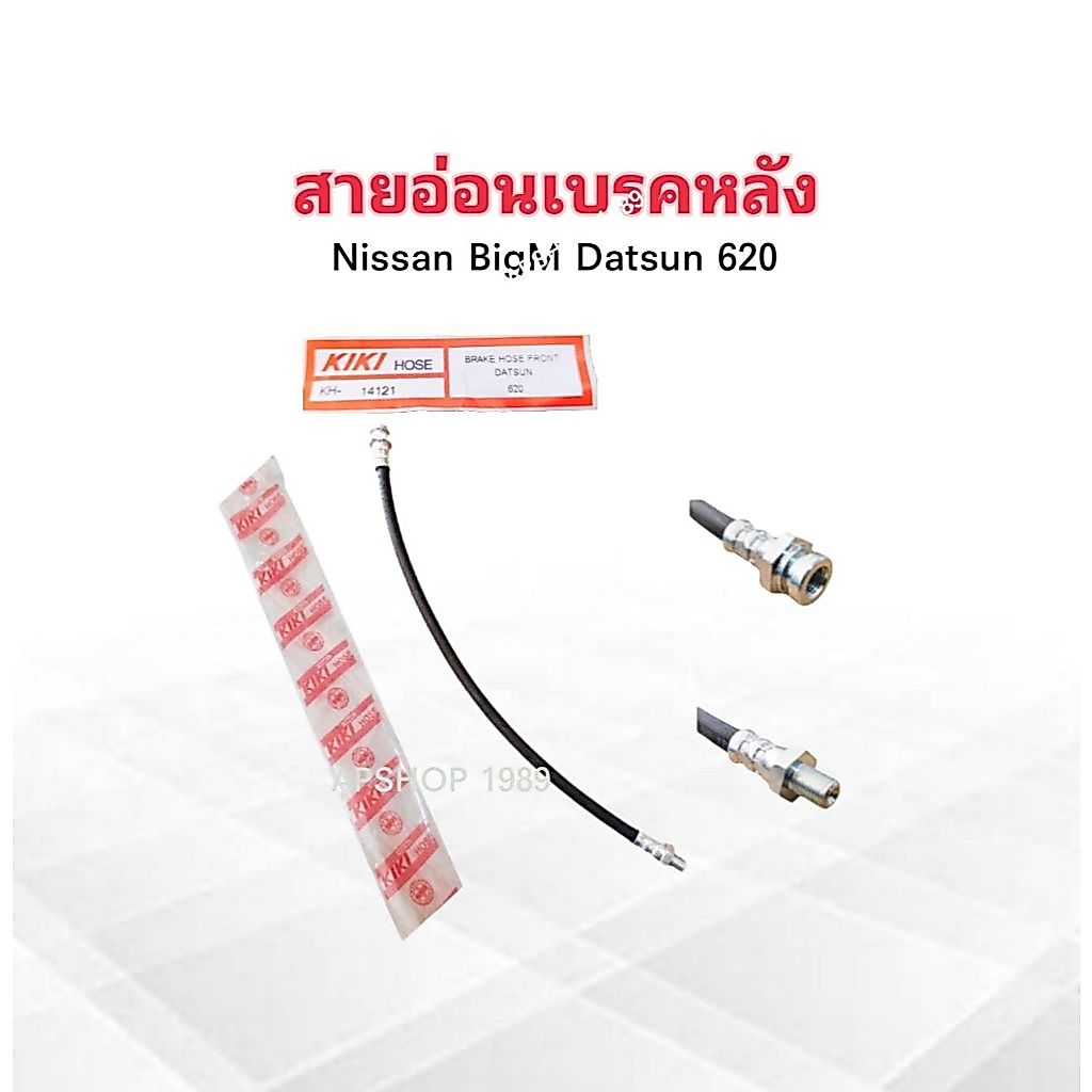 สายอ่อนเบรคหลัง Nissan Datsun 620 ,720 ,SD23 KH-50818 KIKI หัว ตัวเมีย - ตัวผู้ 17.5" สายเบรคหน้าNissan BRAKE HOSE FRONT