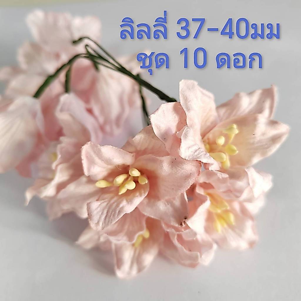 [10 ดอก / ชมพูอ่อน ] ดอกไม้กระดาษสา ดอกลิลลี่ 37-40 mm Artificial paper flower / Lilly flower