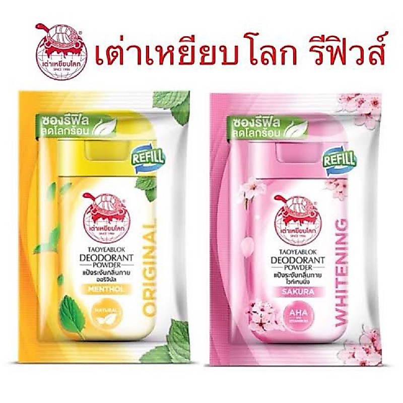 🌺เต่าเหยียบโลก ซองรีฟิล (มี 2 กลิ่น) 18G. #สีชมพู #สีเหลือง (1 กล่อง12 ซอง) 🌺