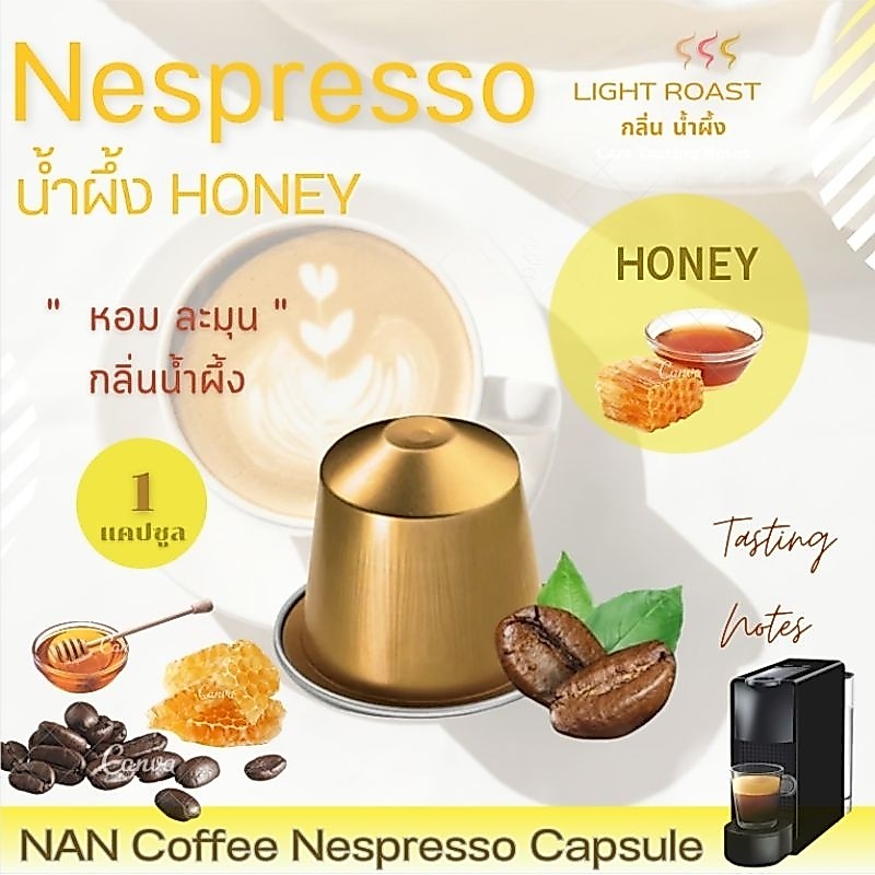 [กลิ่นน้ำผึ้ง] Nespresso กาแฟแคปซูล คั่วอ่อน กลิ่นน้ำผึ้ง หอมละมุน Honey Aroma Coffee  (1 แคปซูล)