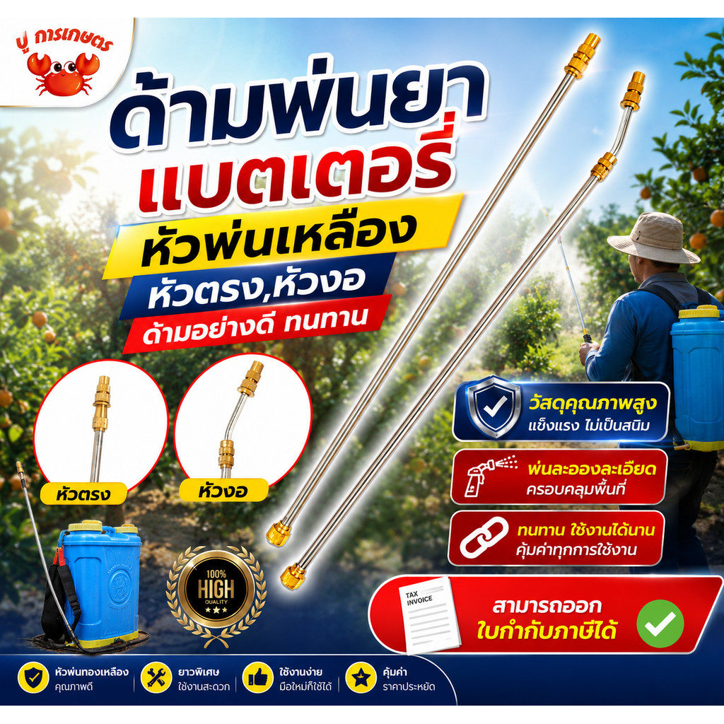 (แถม หัวทองเหลือง) ก้านพ่นยายืดได้ ก้ามพ่นยา ด้ามพ่นยา แบบงอ ตรง ทองเหลือง เครื่องพ่นยาแบตเตอร์รี่