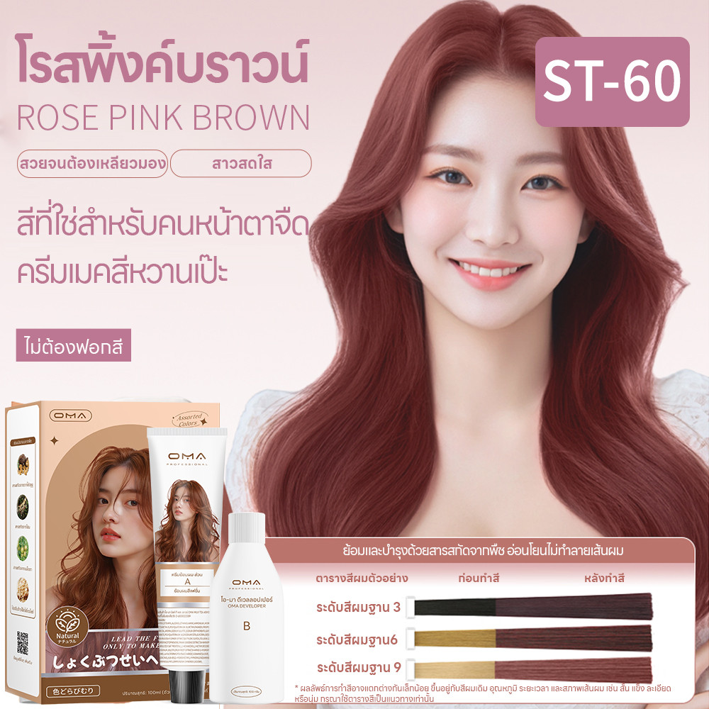 Oma ยาย้อมผม ไม่ต้องกัดสีผมค่ะ สีย้อมผมออแกนิค ฟรีอุปกรณ์ทําสีผม ใช้ง่ายย้อมสีง่าย ST-60 สีน้ำตาลชมพู