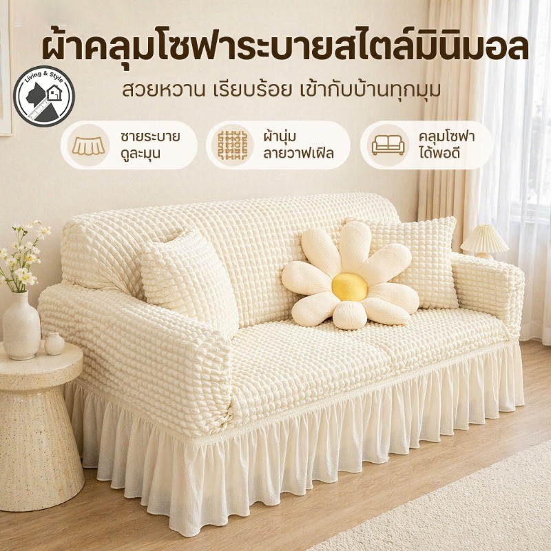 COD ผ้าคลุมโซฟา ยืดหยุ่นสูง 1/2/3/4 ที่นั่ง ปลอกหุ้มโซฟาสไตล์กระโปรง สไตล์นอร์ดิก ตกแต่งห้องนั่งเล่น