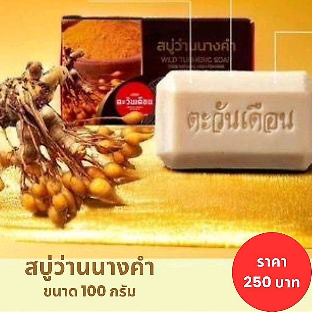 สบู่ว่านนางคำ ตะวันเดือนของแท้ ใช้ทำความสะอาดผิวหน้าและผิวกาย ขนาด 100 กรัม