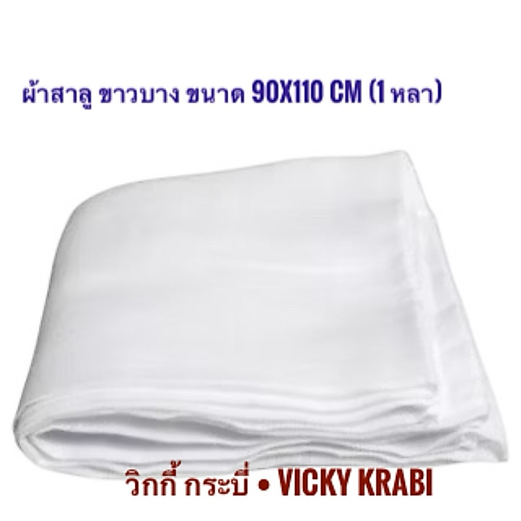 ผ้าขาวบาง ผ้าสาลูขาว เกรดดี ทอแน่น ใช้งานอเนกประสงค์ งานบุญ งานพิธี 90x110 ซม.