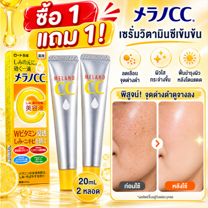 ซื้อ 1 แถม 1 ✨ MELANO CC วิตามินซี เอสเซนส์ 20ml โลชั่นบำรุงผิวขาวใส กระจ่างใส