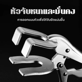 คีมล็อกจับแผ่นเหล็ก U-shape 9 นิ้ว ปากเปิดสูงสุด70มม. เหล็กคาร์บอนสูง ปรับแรงจับได้ สำหรับงานเชื่อมโลหะ ซ่อมรถโรงงาน