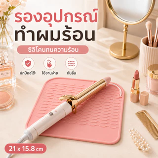 ที่วางที่หนีบผมซิลิโคน ทนความร้อนสูงไม่ไหม้โต๊ะ มีลายคลื่นกันลื่น ม้วนเก็บได้พกพาสะดวก ใช้ได้กับม้วนผม ไดร์เป่าผม อุปกรณ