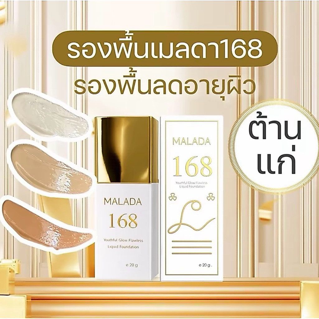 รองพื้นเมลดา168 รองพื้นลดอายุผิว ต้านแก่ ลดอายุผิว ของแท้พร้อมส่ง