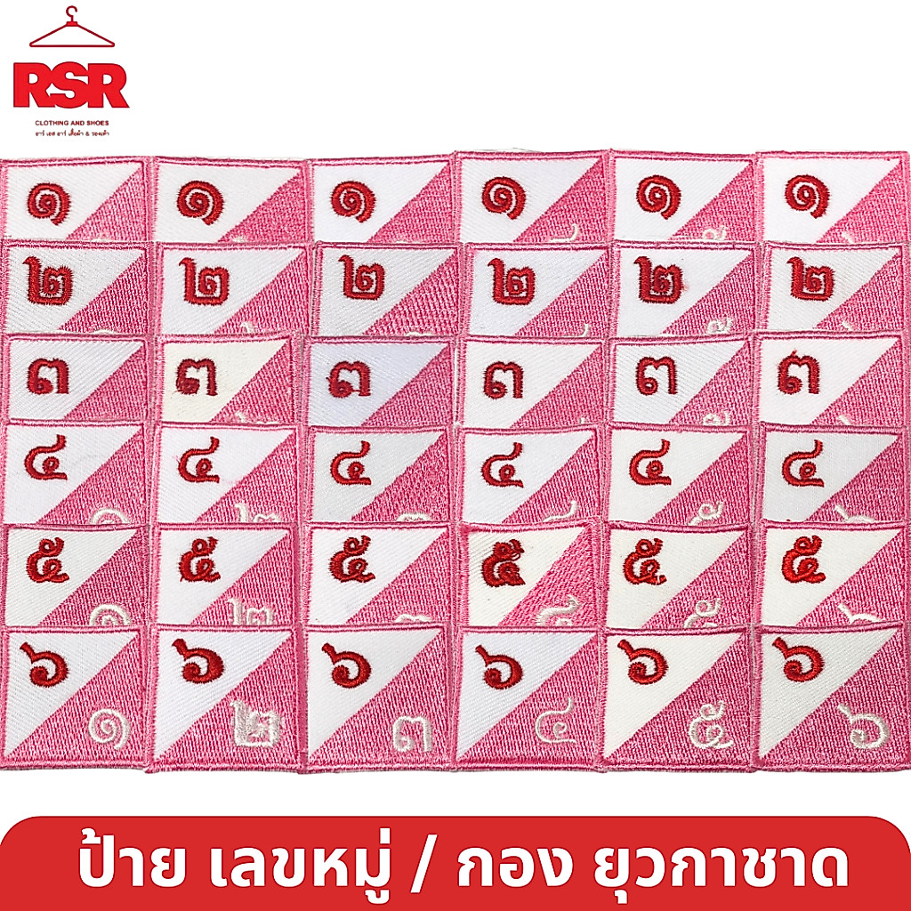 ป้าย เลขหมู่ เลขกอง ยุวกาชาด สีชมพู ป้ายผ้า แบบเย็บ มีครบทุกแบบ ถูกต้องตามระเบียบ