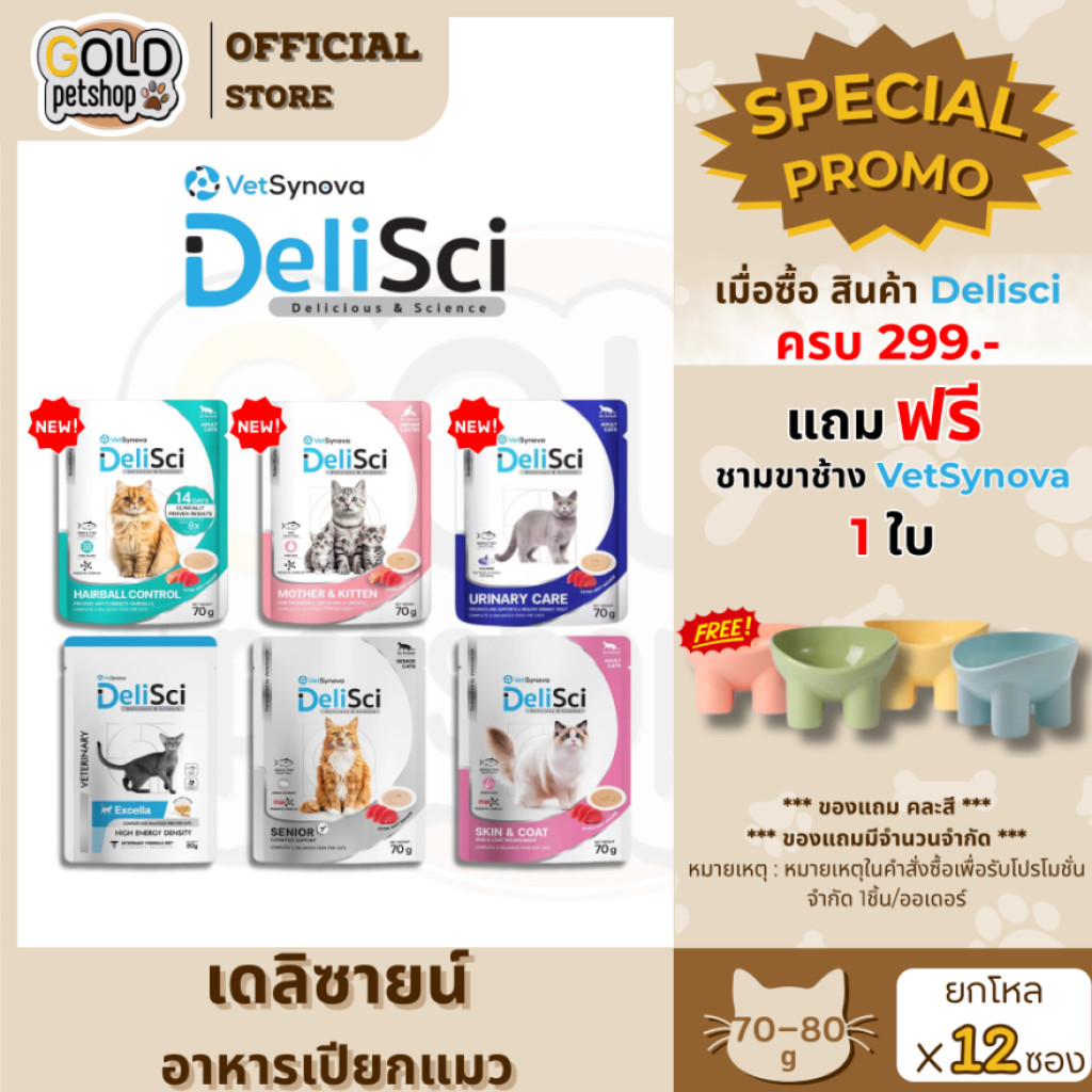 DeliSci (12 ซอง) อาหารเนื้อมูส สำหรับแมว สูตร Complete and Balanced ขนาด 70-80 กรัม