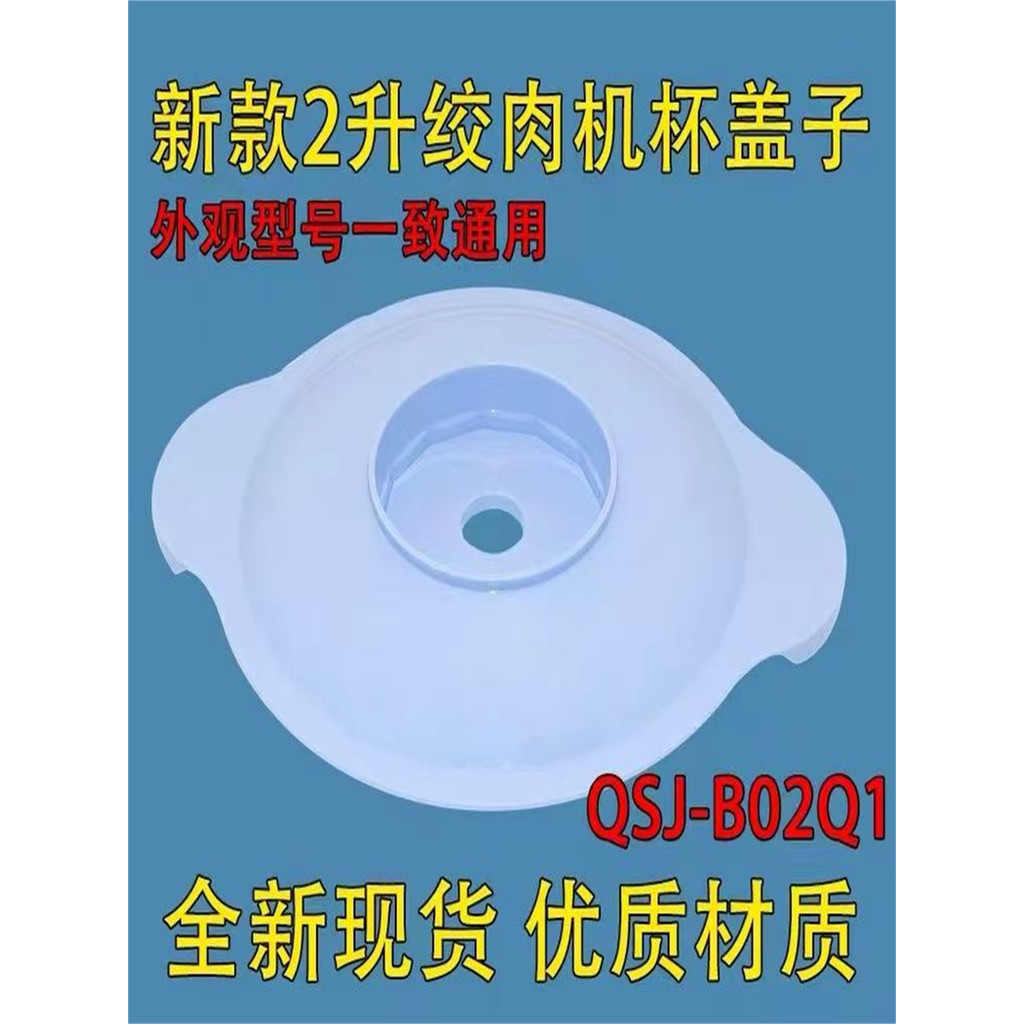 เหมาะสําหรับหมีเครื่องบดเนื้ออุปกรณ์เสริม Chopper ฝาปิดถ้วย QSSJ-B02Q1/B02T2 ฝาปิดด้านบนความจุ 2 ลิต