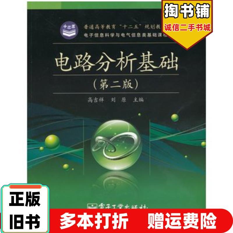 การวิเคราะห์วงจรหนังสือเก่าของแท้ Basic 2nd Edition Gao Jixiang Editor-in-Chief Liu Yuan Electronics