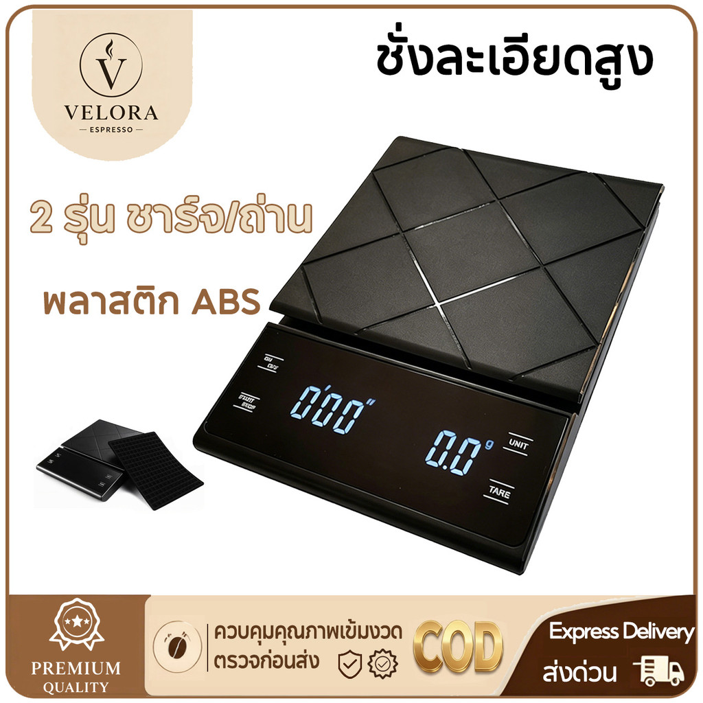 ☕️Velora Espresso ☕️【จัดส่งทันที】Coffee Scale เครื่องชั่งกาแฟ อาหาร แบบดิจิตอล จับเวลา ใช้ในครัว