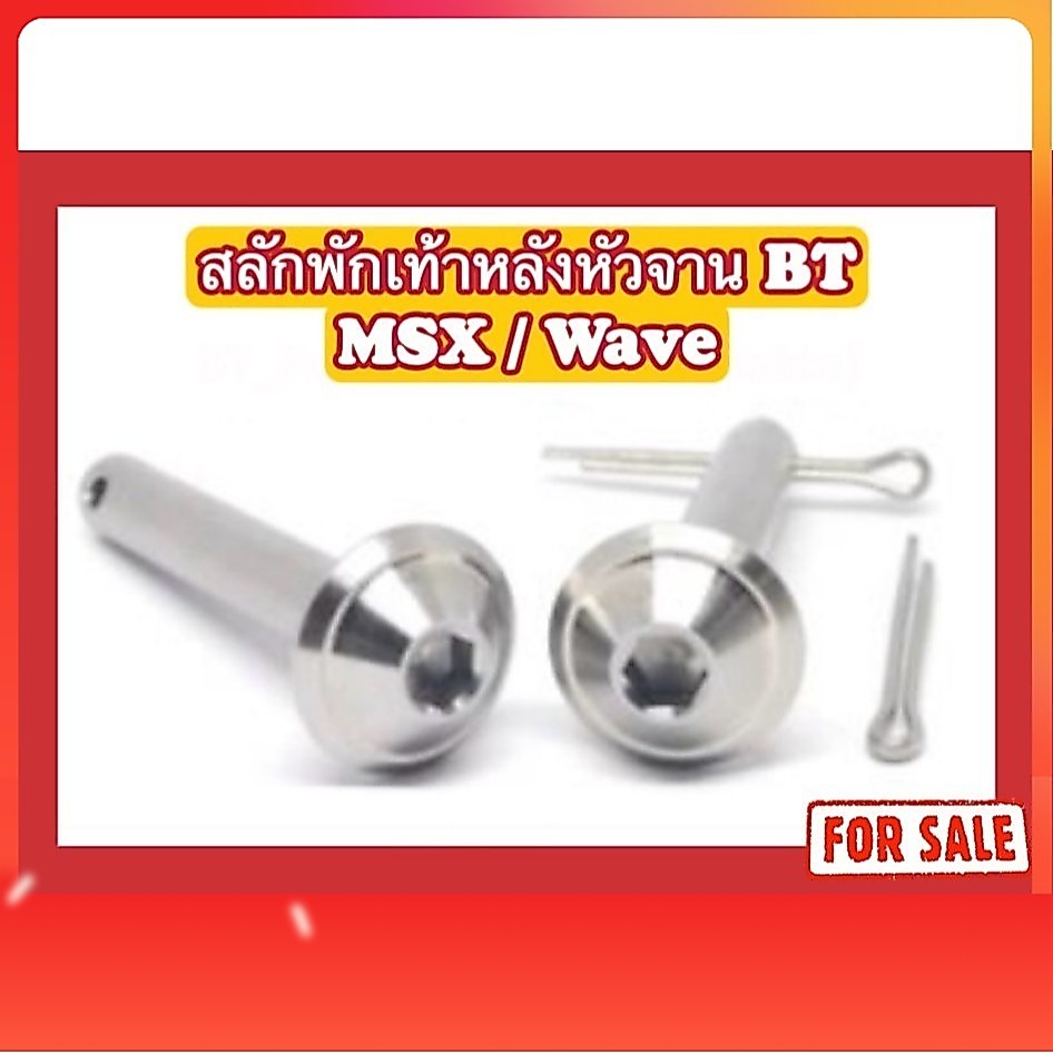 น็อตสลักพักเท้าหลังหัวจาน BT MSX/W100/W125R/S/W125i