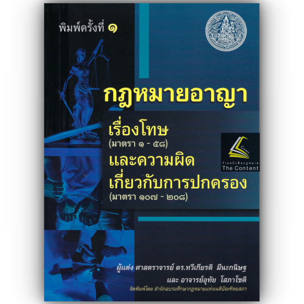 (ห่อปก) กฎหมายอาญา เรื่องโทษ ม.1-58 และความผิดเกี่ยวกับการปกครอง ม.107-208 / ศ.ดร.ทวีเกียรติ มีนะกนิษฐ,อ.อุทัย โสภาโชติ