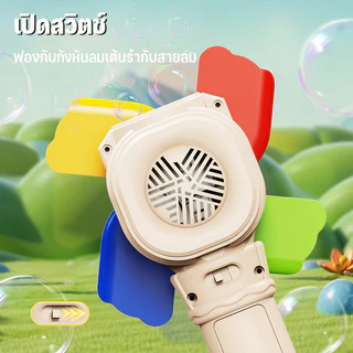 เครื่องทำฟองสบู่ หมุนกังหันลม เครื่องเป่าฟอง ป่าฟองอัตโนมัติ เล่นสนุก ฟองสวย ๆ สำหรับเด็กและครอบครัว