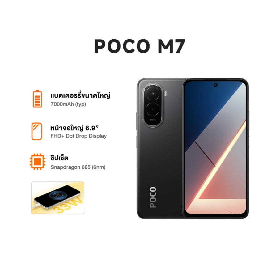 POCO M7 4G (8/256GB) | หน้าจอ 6.9” | Snapdragon 685 | กล้อง 50MP | แบต 7000mAh ชาร์จไว 33W