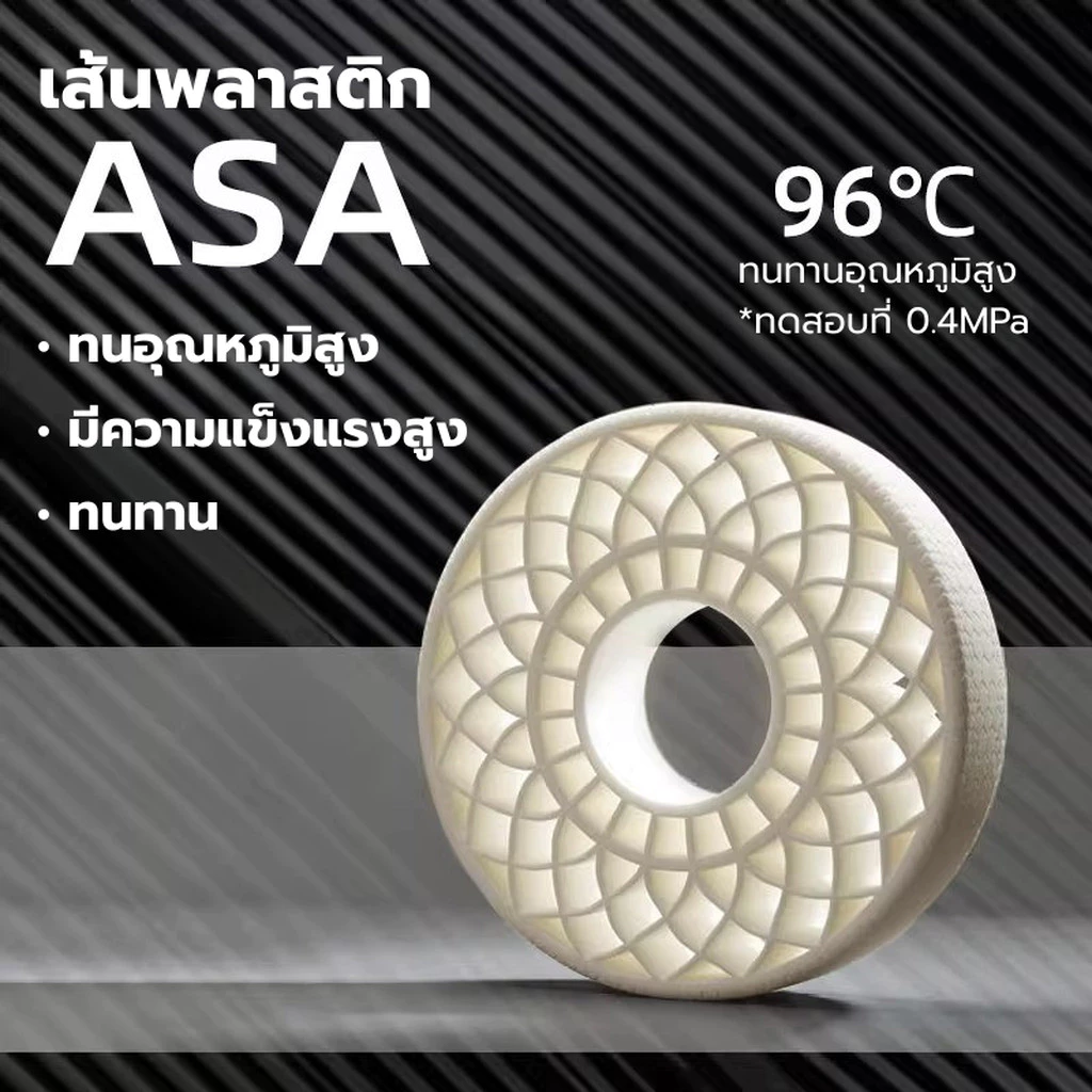 เส้นพลาสติก ASA Filament ขนาด 1.75 มิล น้ำหนัก 1000 กรัม มีให้เลือกหลายสี