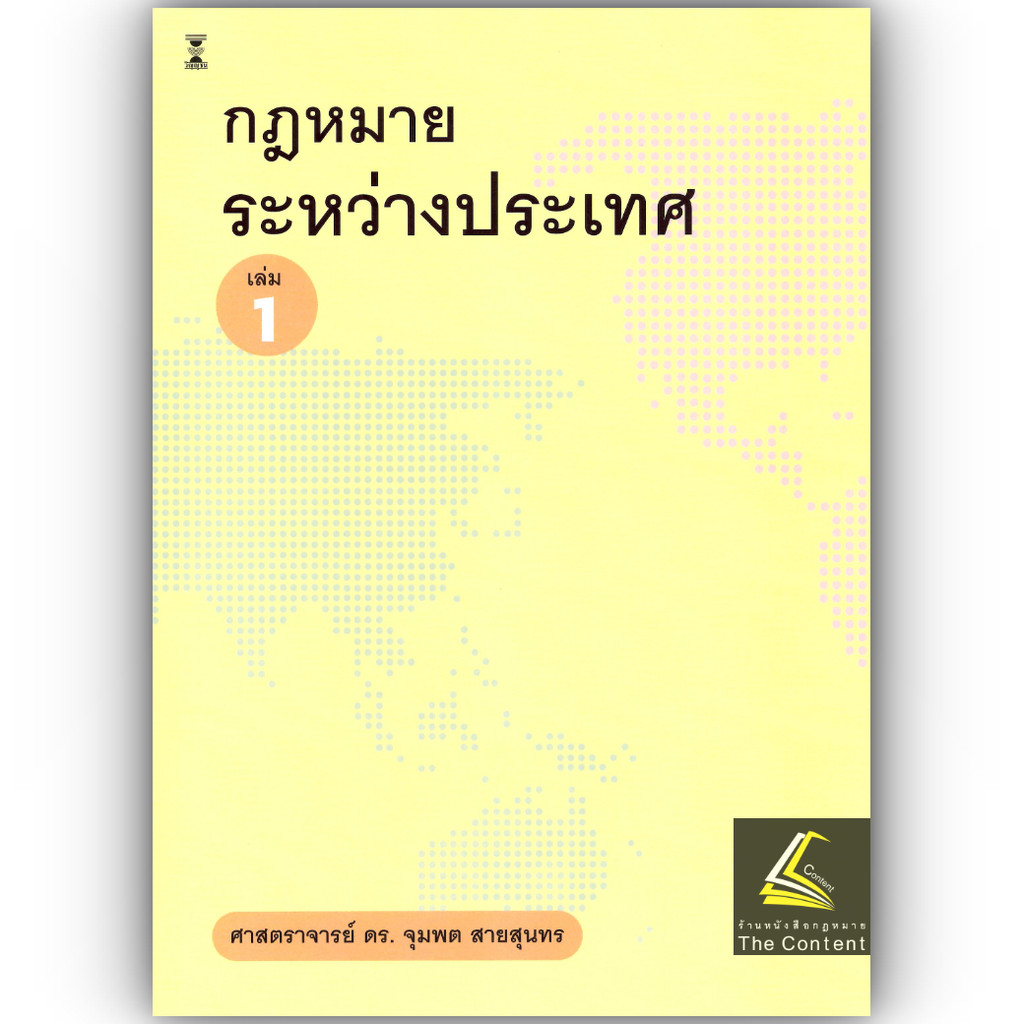 (ห่อปก) กฎหมายระหว่างประเทศ เล่ม 1 (ศ.ดร.จุมพต สายสุนทร)