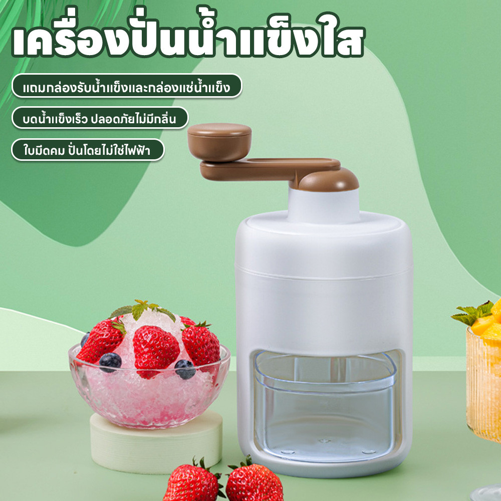 เครื่องปั่นน้ำแข็งไส เครื่องบดน้ำแข็ง เครื่องทำบิงซู เครื่องทำน้ำแข็ง ปั่นไม่ใช้ไฟฟ้า แถมกล่องรับน้ำแข็ง1/กล่องแช่แข็ง1