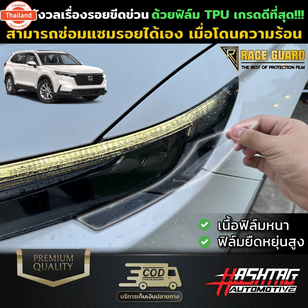ฟิล์มใสกันรอยไฟหน้า Honda CR-V year 2023-ปัจจุัน ปกป้องไฟหน้าจากรอยที่เกิดจากการใช้งาน Protection Fi