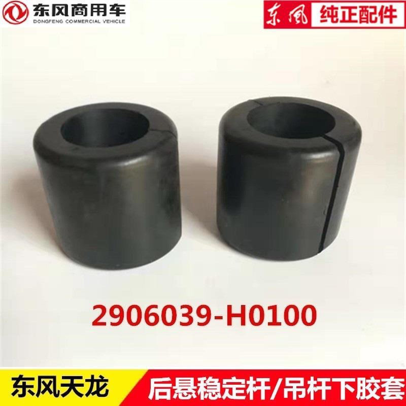 Dongfeng Tianlong Hercules KC ด้านหลัง Suspension Stabilizer Bar ฝาครอบยาง/Balance Bar ฝาครอบยางบูม 
