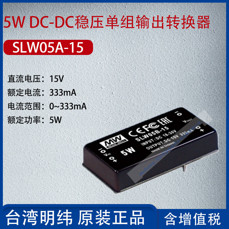 SLW05A-15 ไต้หวัน MEAN WELL 5W DC-DC ตัวควบคุมแรงดันไฟฟ้าชุดเดี่ยวเอาต์พุต Converter 333mA Power 5W