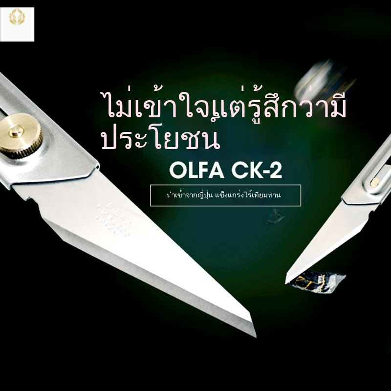 OLFA CK-2 มีดคัตเตอร์นำเข้าจากญี่ปุ่น ตัวเครื่องทำจากสเตนเลสโลหะทั้งหมด ใบมีดขนาดเล็กสำหรับงานฝีมือและโมเดลโดยเฉพาะ