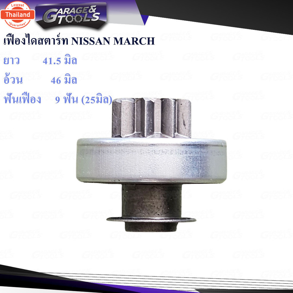 เฟืองไดสตาร์ท เฟืองสตาร์ท NISSAN MARCH 9ฟันเฟือง 25มิล